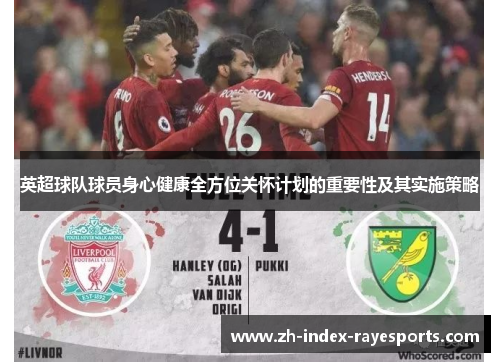 英超球队球员身心健康全方位关怀计划的重要性及其实施策略