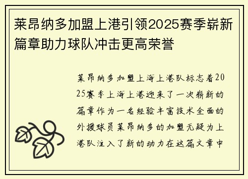 莱昂纳多加盟上港引领2025赛季崭新篇章助力球队冲击更高荣誉 莱昂纳多加盟上港引领2025赛季崭新篇章助力球队冲击更高荣誉