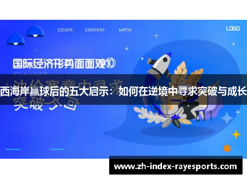 西海岸赢球后的五大启示:如何在逆境中寻求突破与成长 西海岸赢球后的五大启示:如何在逆境中寻求突破与成长