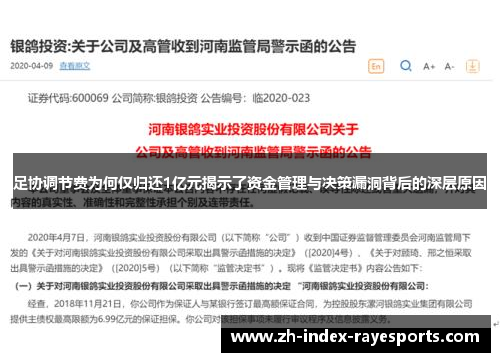 足协调节费为何仅归还1亿元揭示了资金管理与决策漏洞背后的深层原因