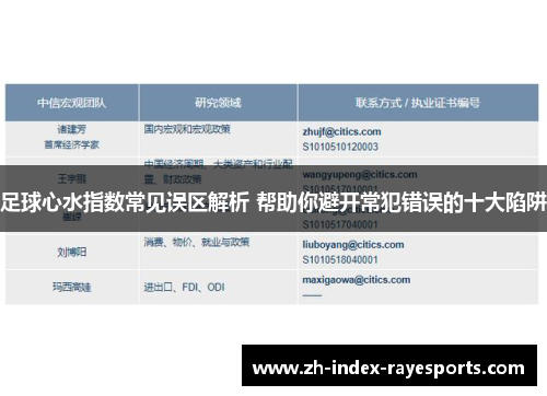 足球心水指数常见误区解析 帮助你避开常犯错误的十大陷阱 足球心水指数常见误区解析 帮助你避开常犯错误的十大陷阱