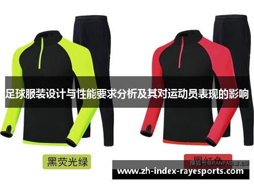 足球服装设计与性能要求分析及其对运动员表现的影响 足球服装设计与性能要求分析及其对运动员表现的影响