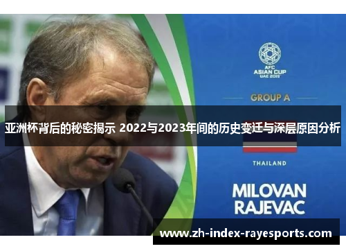 亚洲杯背后的秘密揭示 2022与2023年间的历史变迁与深层原因分析