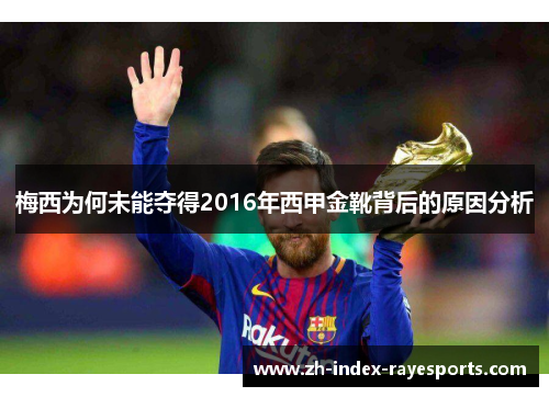 梅西为何未能夺得2016年西甲金靴背后的原因分析 梅西为何未能夺得2016年西甲金靴背后的原因分析