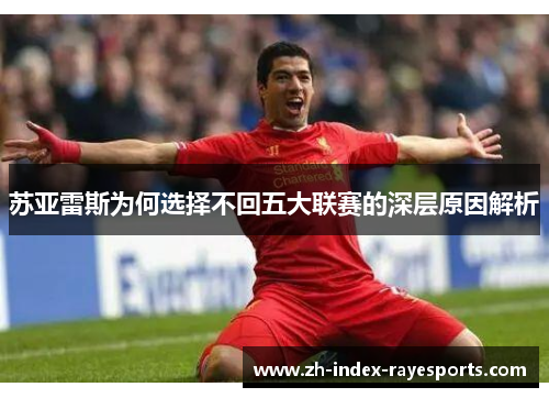苏亚雷斯为何选择不回五大联赛的深层原因解析 苏亚雷斯为何选择不回五大联赛的深层原因解析