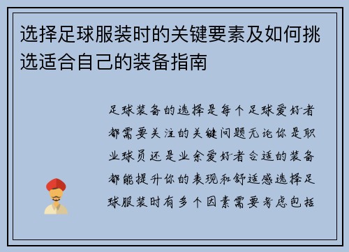 选择足球服装时的关键要素及如何挑选适合自己的装备指南