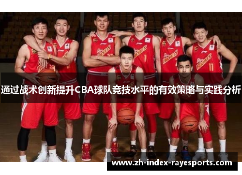 通过战术创新提升CBA球队竞技水平的有效策略与实践分析 通过战术创新提升CBA球队竞技水平的有效策略与实践分析