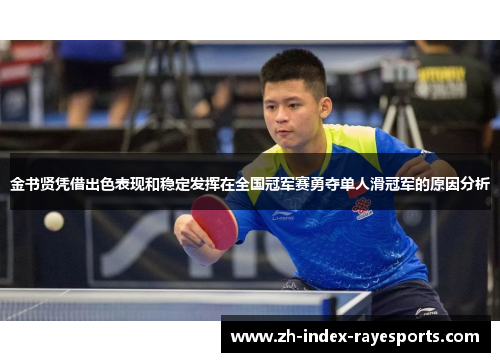 金书贤凭借出色表现和稳定发挥在全国冠军赛勇夺单人滑冠军的原因分析