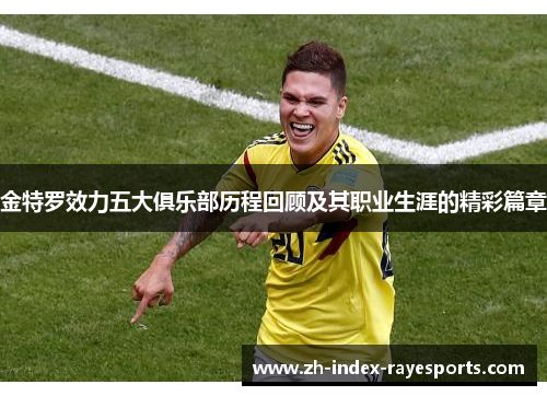 金特罗效力五大俱乐部历程回顾及其职业生涯的精彩篇章
