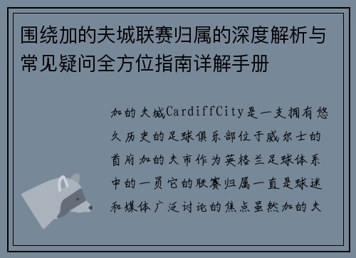围绕加的夫城联赛归属的深度解析与常见疑问全方位指南详解手册 围绕加的夫城联赛归属的深度解析与常见疑问全方位指南详解手册