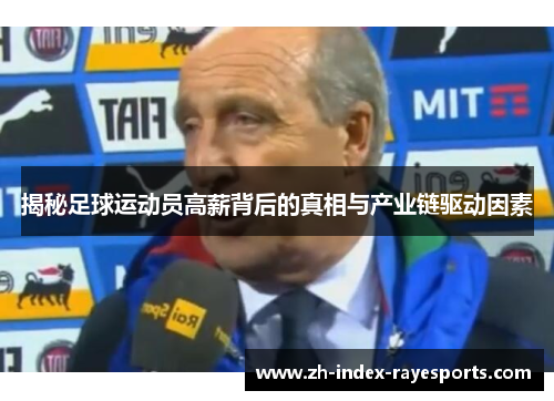 揭秘足球运动员高薪背后的真相与产业链驱动因素 揭秘足球运动员高薪背后的真相与产业链驱动因素