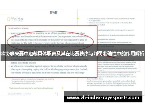 欧协联决赛中边裁具体职责及其在比赛秩序与判罚准确性中的作用解析