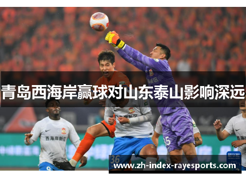 青岛西海岸赢球对山东泰山影响深远
