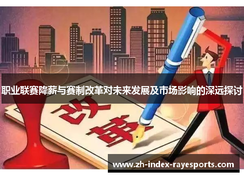 职业联赛降薪与赛制改革对未来发展及市场影响的深远探讨