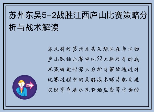 苏州东吴5-2战胜江西庐山比赛策略分析与战术解读