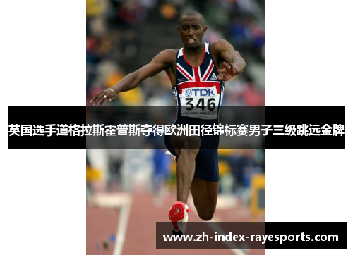 英国选手道格拉斯霍普斯夺得欧洲田径锦标赛男子三级跳远金牌 英国选手道格拉斯霍普斯夺得欧洲田径锦标赛男子三级跳远金牌