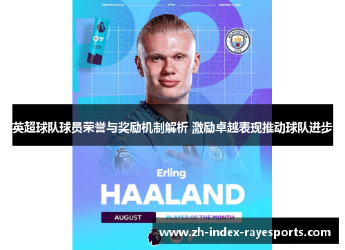 英超球队球员荣誉与奖励机制解析 激励卓越表现推动球队进步 英超球队球员荣誉与奖励机制解析 激励卓越表现推动球队进步