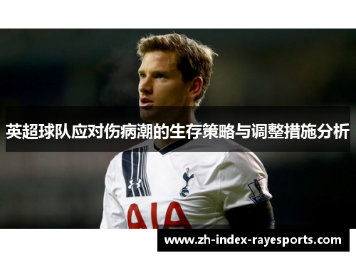 英超球队应对伤病潮的生存策略与调整措施分析