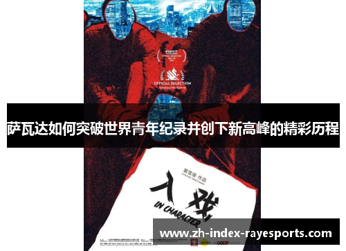 萨瓦达如何突破世界青年纪录并创下新高峰的精彩历程