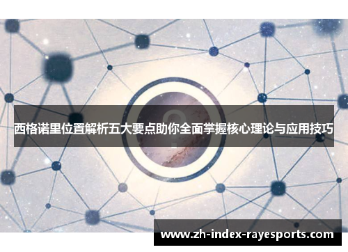 西格诺里位置解析五大要点助你全面掌握核心理论与应用技巧 西格诺里位置解析五大要点助你全面掌握核心理论与应用技巧