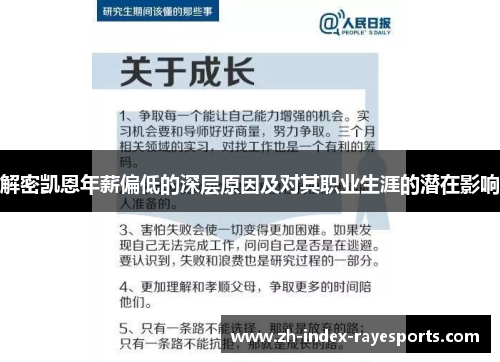 解密凯恩年薪偏低的深层原因及对其职业生涯的潜在影响 解密凯恩年薪偏低的深层原因及对其职业生涯的潜在影响