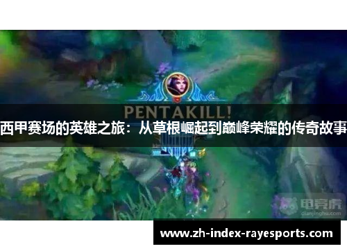 西甲赛场的英雄之旅：从草根崛起到巅峰荣耀的传奇故事