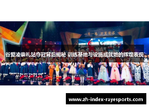 谷爱凌崇礼站夺冠背后揭秘 训练基地与设施成就她的辉煌表现