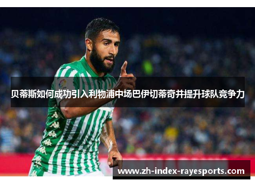 贝蒂斯如何成功引入利物浦中场巴伊切蒂奇并提升球队竞争力