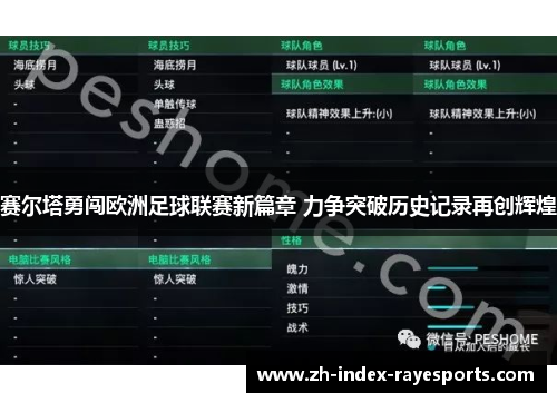 赛尔塔勇闯欧洲足球联赛新篇章 力争突破历史记录再创辉煌