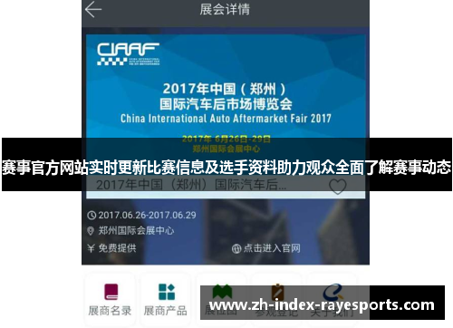 赛事官方网站实时更新比赛信息及选手资料助力观众全面了解赛事动态