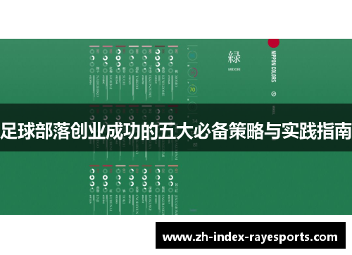 足球部落创业成功的五大必备策略与实践指南 足球部落创业成功的五大必备策略与实践指南