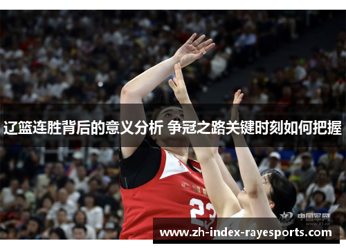 辽篮连胜背后的意义分析 争冠之路关键时刻如何把握 辽篮连胜背后的意义分析 争冠之路关键时刻如何把握