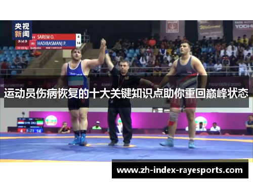 运动员伤病恢复的十大关键知识点助你重回巅峰状态 运动员伤病恢复的十大关键知识点助你重回巅峰状态