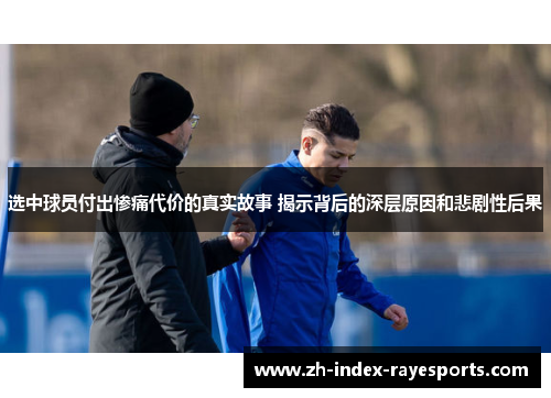 选中球员付出惨痛代价的真实故事 揭示背后的深层原因和悲剧性后果