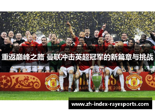 重返巅峰之路 曼联冲击英超冠军的新篇章与挑战
