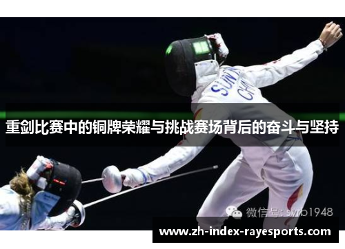 重剑比赛中的铜牌荣耀与挑战赛场背后的奋斗与坚持 重剑比赛中的铜牌荣耀与挑战赛场背后的奋斗与坚持