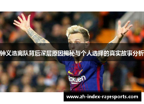 钟义浩离队背后深层原因揭秘与个人选择的真实故事分析 钟义浩离队背后深层原因揭秘与个人选择的真实故事分析