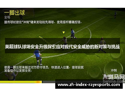 英超球队球场安全升级探索应对现代安全威胁的新对策与挑战