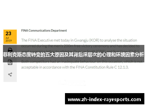 菲利克斯态度转变的五大原因及其背后深层次的心理和环境因素分析