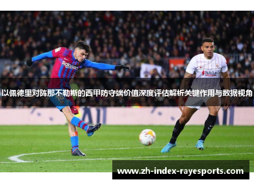 以佩德里对阵那不勒斯的西甲防守端价值深度评估解析关键作用与数据视角