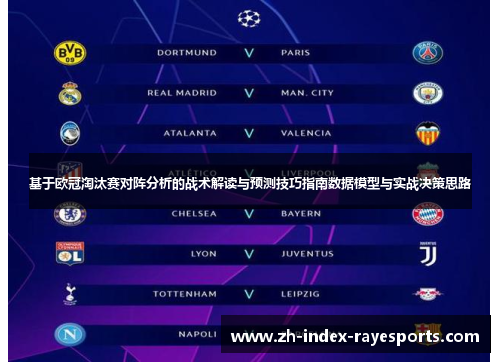 基于欧冠淘汰赛对阵分析的战术解读与预测技巧指南数据模型与实战决策思路