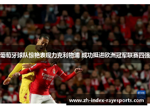 葡萄牙球队惊艳表现力克利物浦 成功挺进欧洲冠军联赛四强