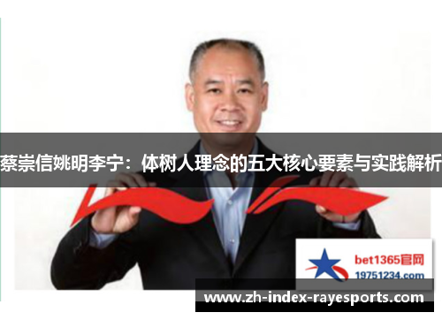 蔡崇信姚明李宁：体树人理念的五大核心要素与实践解析