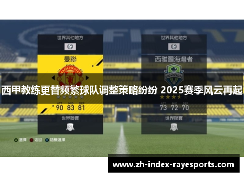 西甲教练更替频繁球队调整策略纷纷 2025赛季风云再起