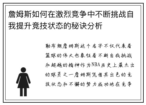 詹姆斯如何在激烈竞争中不断挑战自我提升竞技状态的秘诀分析