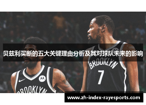 贝兹利买断的五大关键理由分析及其对球队未来的影响