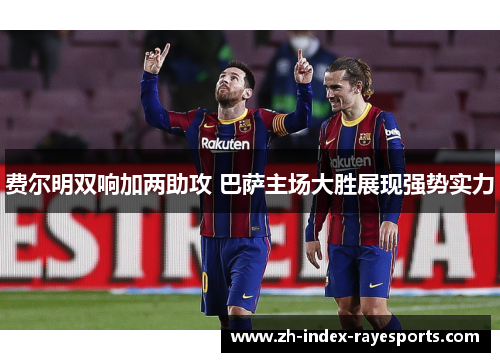 费尔明双响加两助攻 巴萨主场大胜展现强势实力