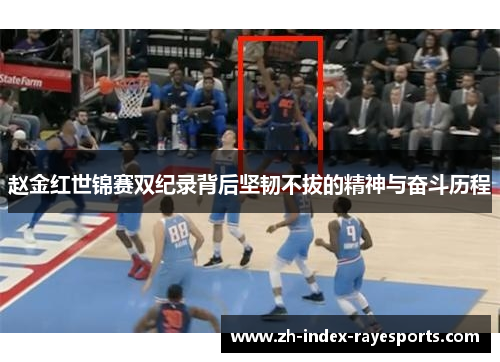 赵金红世锦赛双纪录背后坚韧不拔的精神与奋斗历程