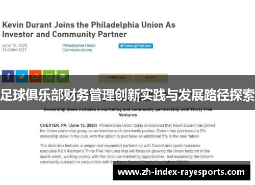 足球俱乐部财务管理创新实践与发展路径探索