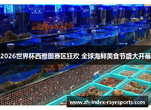 2026世界杯西雅图赛区狂欢 全球海鲜美食节盛大开幕